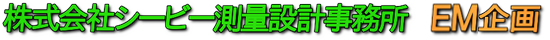 茨木市周辺の不動産はシービー測量設計事務所／EM企画